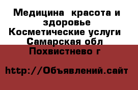 Медицина, красота и здоровье Косметические услуги. Самарская обл.,Похвистнево г.